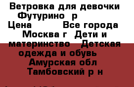 Ветровка для девочки Футурино ,р.134-140 › Цена ­ 500 - Все города, Москва г. Дети и материнство » Детская одежда и обувь   . Амурская обл.,Тамбовский р-н